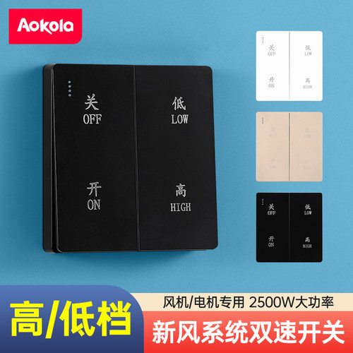 新风系统开关面板高低档可调