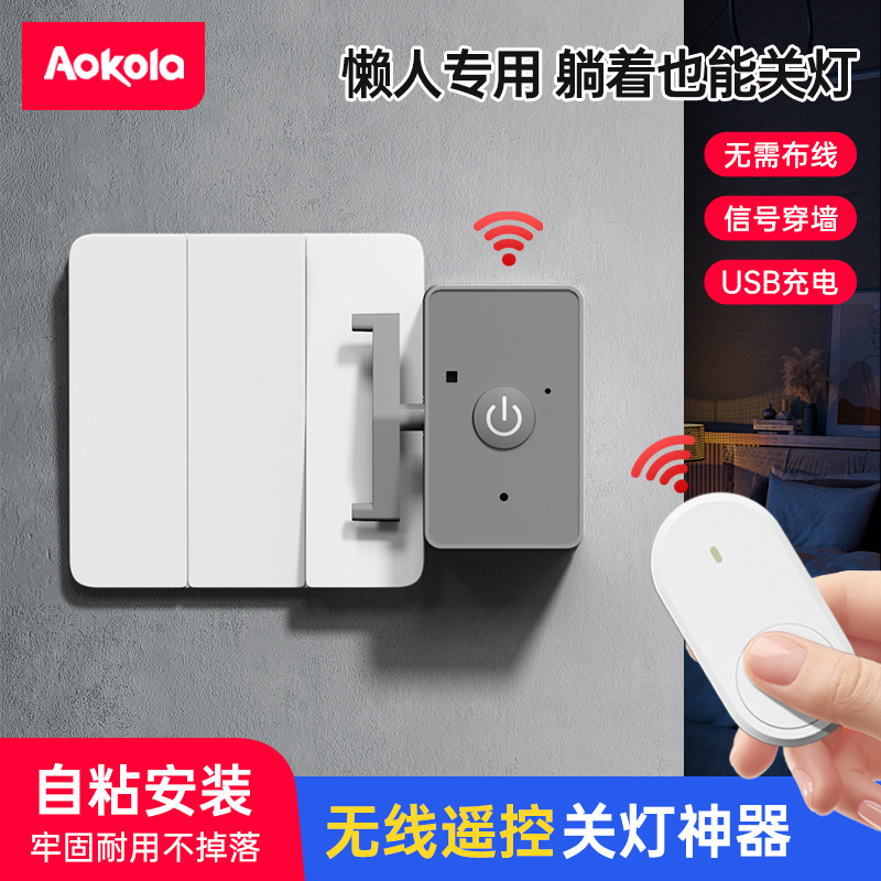 懒人关灯神器，无需布线穿墙可控