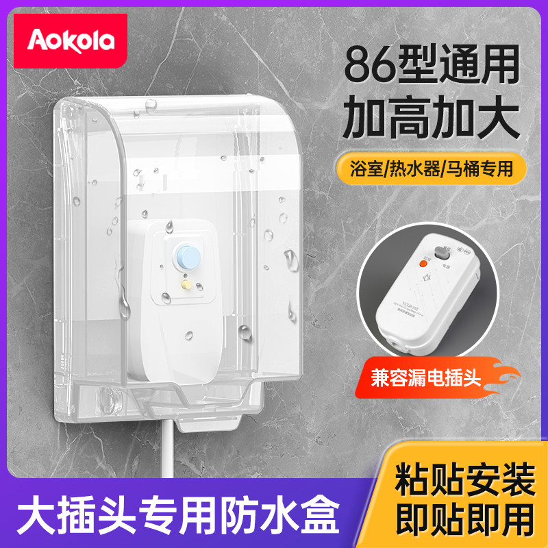 加高加大卫生间智能马桶插座防水罩漏电保护器插头热水器保护罩盖