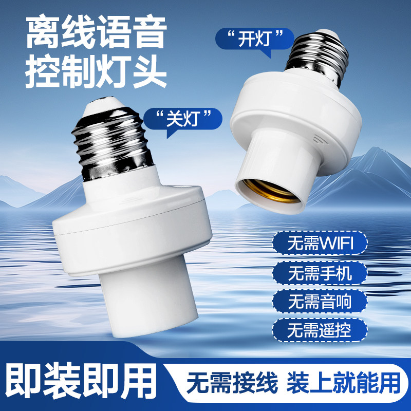离线智能语音灯头e27螺口LED灯泡通用开关控制遥控关灯声控灯座