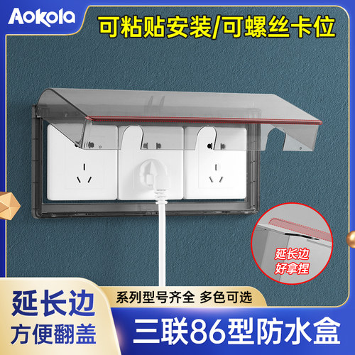 三联86型开关插座防水罩粘贴安装