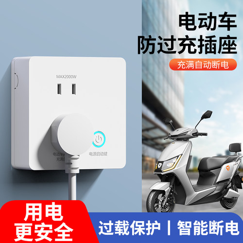 86型电动车防过充插座自动断电