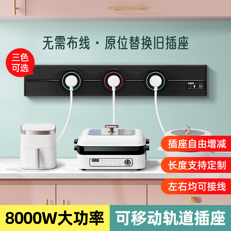 明装移动轨道插座30cm厨房滑轨插排家用壁挂式餐边柜活动电力导轨