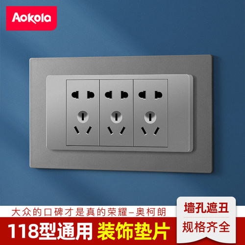 118型开关插座面板垫遮丑美观