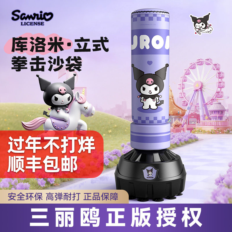 三丽鸥库洛米沙袋拳击立式家用成人儿童沙包不倒翁散打靶训练器材