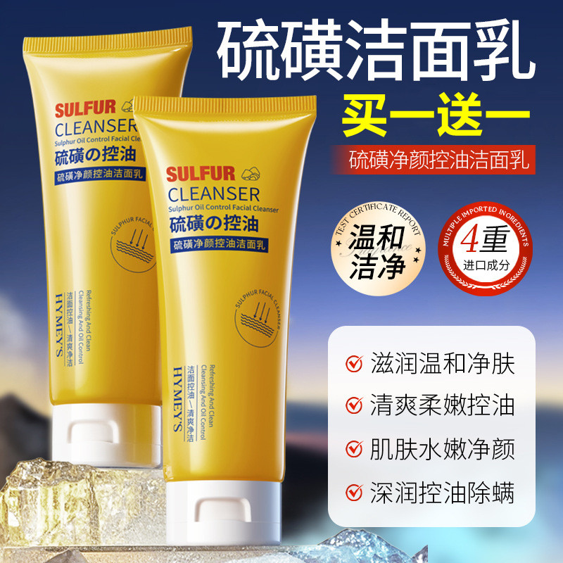 硫磺控油洁面乳保湿补水温和清洁毛孔净螨去除油腻黑头洗面奶男女