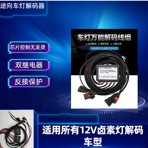 途向加强版改装车灯智能解码线组卤素改LED氙气灯解码器