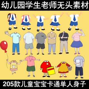 幼儿园小朋友儿童老师卡通抠图素材单人无头小人身子大头照PS设计