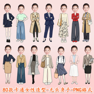 设计素材公司女性手绘形象女生卡通造型身子单人抠图无头素材人物