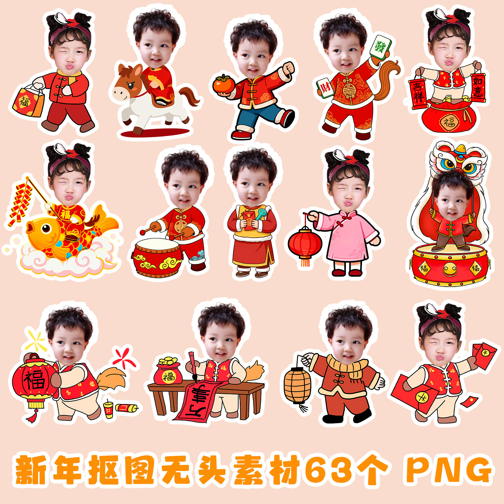 2026年喜庆男女宝宝儿童过年头像卡通Q版无头素材马年大头贴模板,商务/设计服务,设计素材/源文件,淘宝优惠券,粉丝福利购,淘宝优惠卷