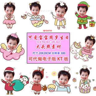 可爱宝宝儿童周岁迎宾牌KT板生日宴大头贴抠图素材PSD模板PS设计