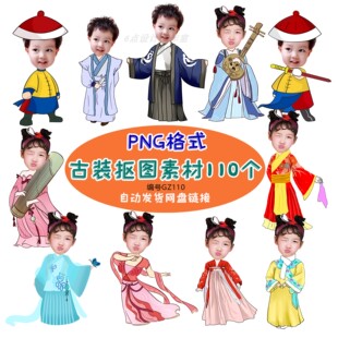 儿童宝宝男女款创意P图古装Q版卡通无头身子美图秀秀抠图素材PNG