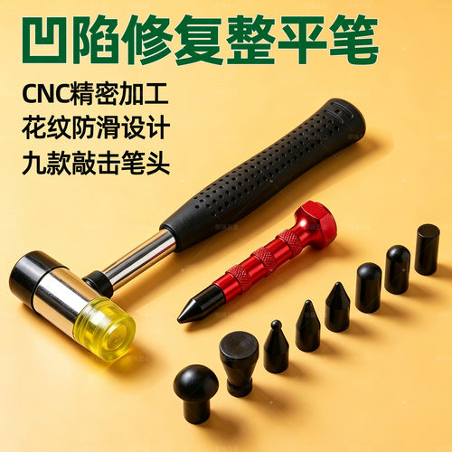 汽车凹陷修复整平笔钣金无痕修复工具凸起敲击笔换头合金敲锤神器