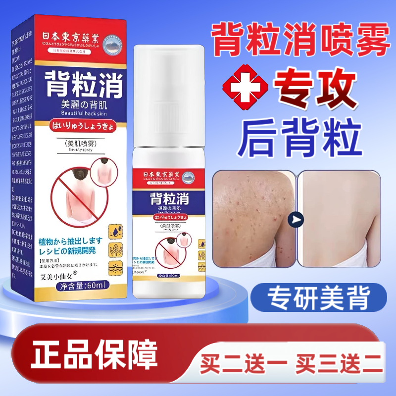 日本东京药业背粒消喷雾美背消痘印止痒后背除螨粉刺抑菌外用