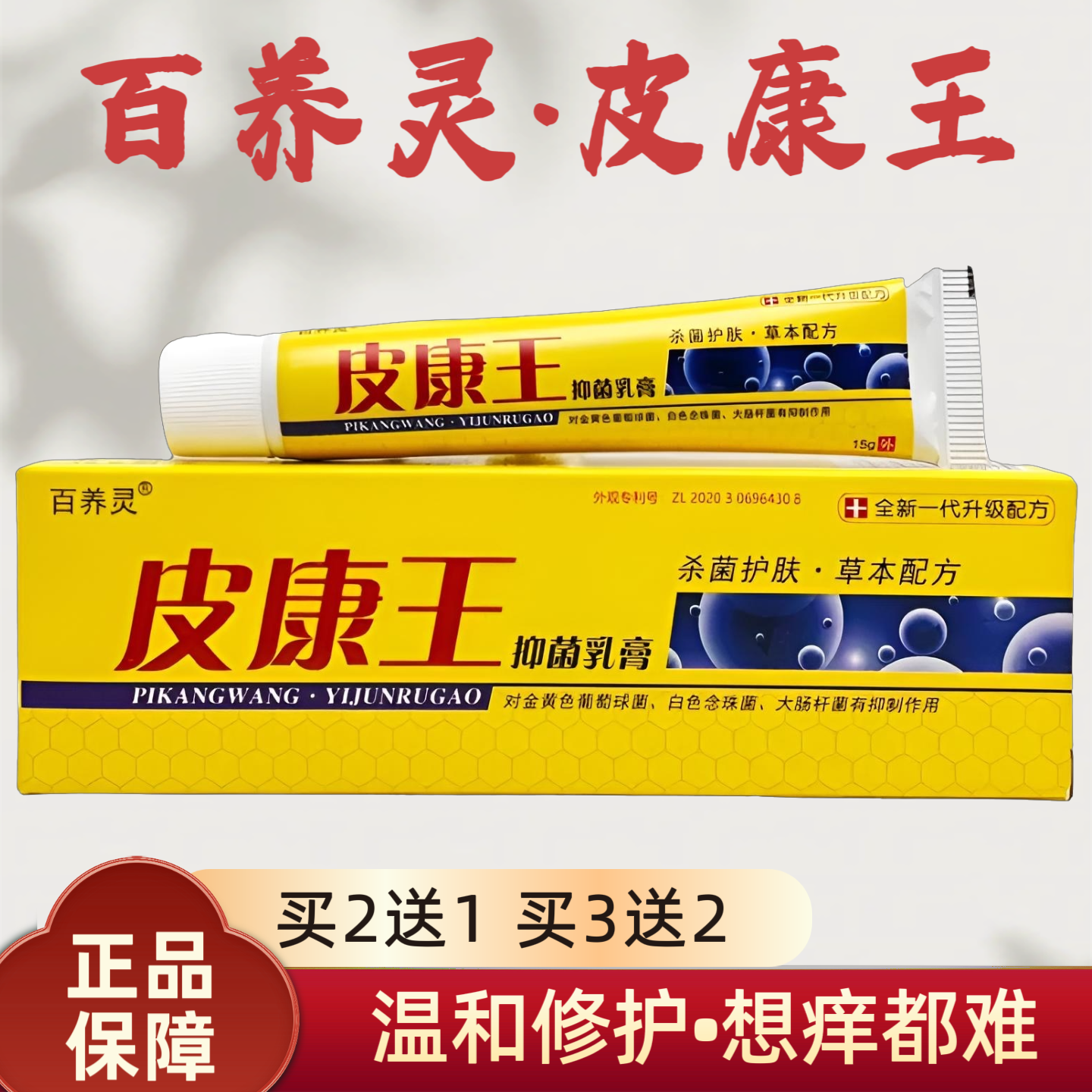 买2送1百养灵皮康王止痒软膏