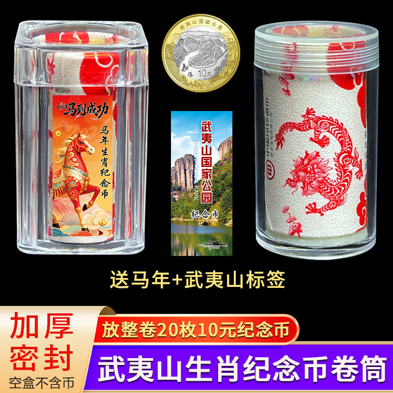 武夷山纪念币收藏盒马年京剧卷币筒保护盒壳生肖钞钱硬币桶收纳盒