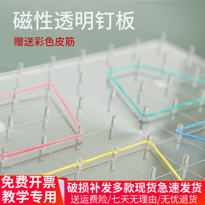 小学数学磁性透明钉子板探索多边形的面积与几何图形老师演示教具