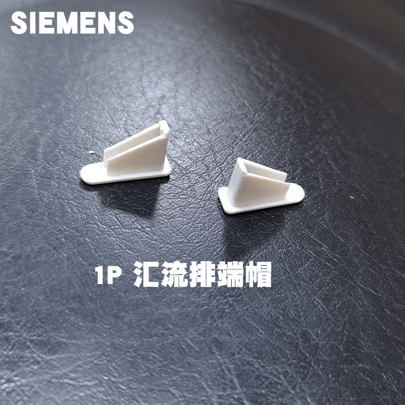 西门子1P汇流排端帽端盖适用于1P单进单出接线排 5ST37480CC 现货