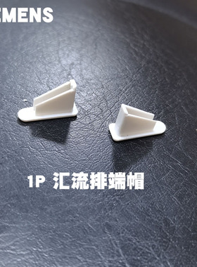 西门子1P汇流排端帽端盖适用于1P单进单出接线排 5ST37480CC 现货