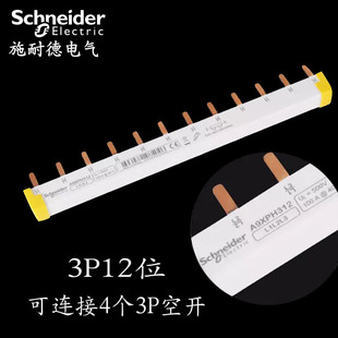 施耐德空气开关汇流排 3P专用连接铜牌 德国原装进口 A9XPH312
