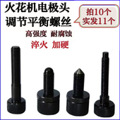 火花机电极头螺丝 M10 校正头调节螺丝M12 电脉冲铜公 夹头平动头