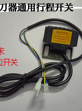 炮塔铣床走刀器限位开关 同益 建丰ALSGS 宝鸡自动进给器行程开关