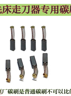 铣床电子自动进给器马达碳刷走刀器石墨电刷5*6*17同益 阿隆 建丰