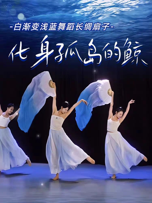 真丝舞蹈扇子古典舞化身孤岛的鲸蓝色加长飘扇舞长绸一条大河舞蹈