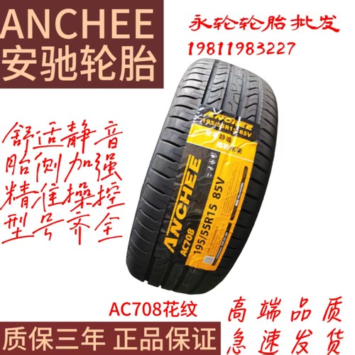 安驰轮胎205/60R16一92V一AC708花纹高性能静音耐磨轮胎