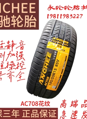 安驰轮胎215/60R16一99V一AC708花纹高性能静音耐磨轮胎