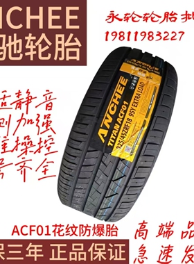 安驰轮胎225/45ZRF18防爆胎，高性能静音耐磨轮胎