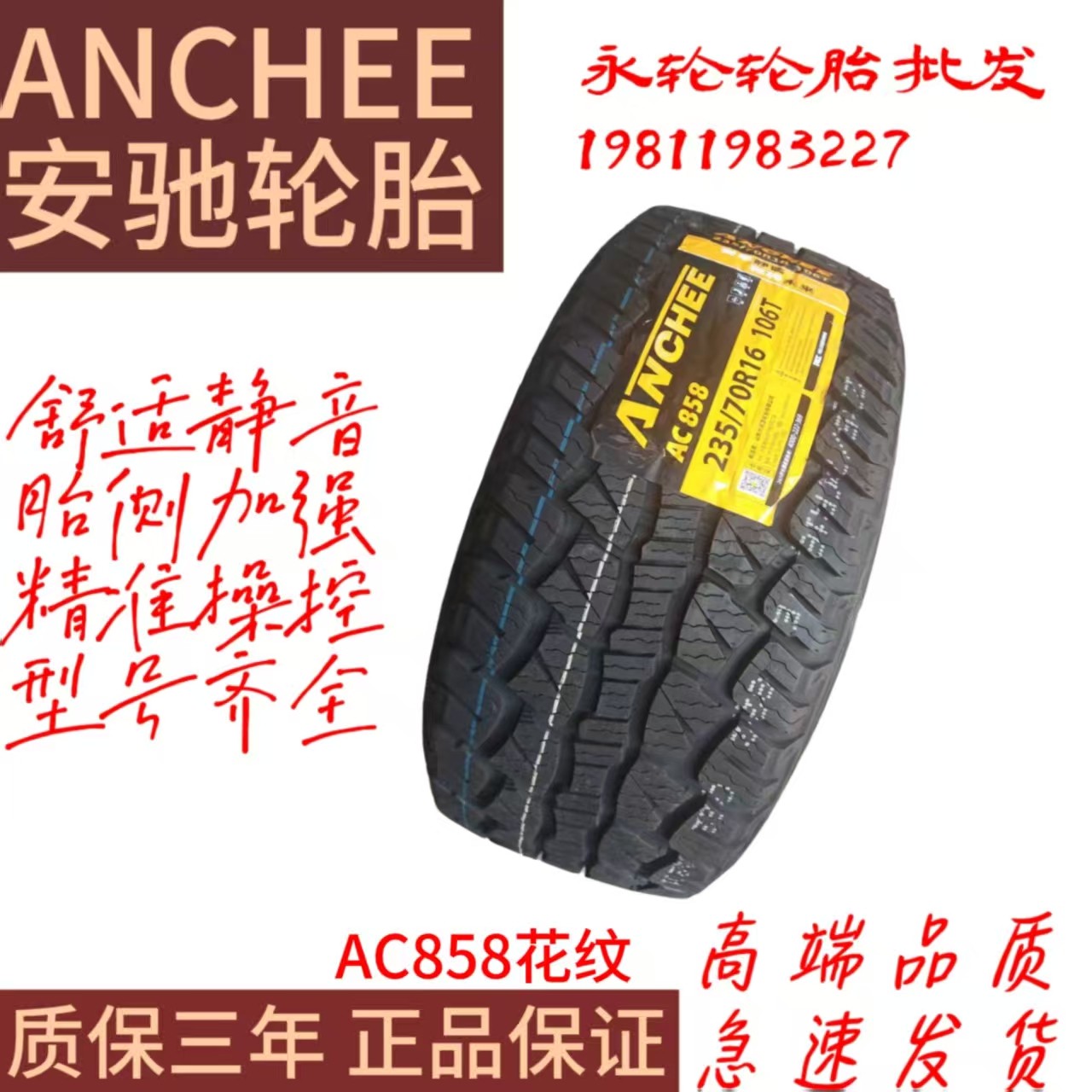安驰轮胎265/65R17一112T一AC858花纹高性能轮胎