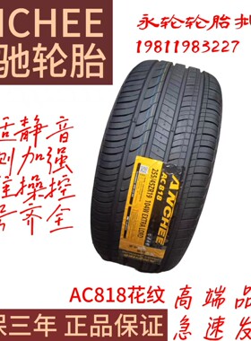 安驰轮胎245/50ZR18一104W一AC818花纹高性能静音耐磨轮胎