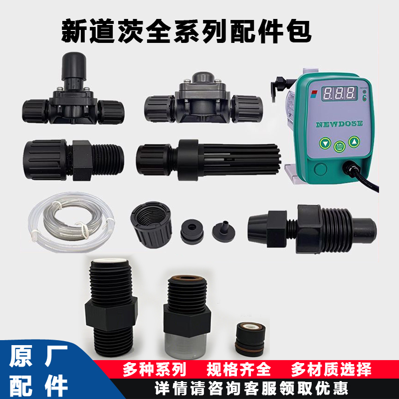 新道茨加药计量泵配件包单向阀背压阀过滤底阀进出药管底阀三联件