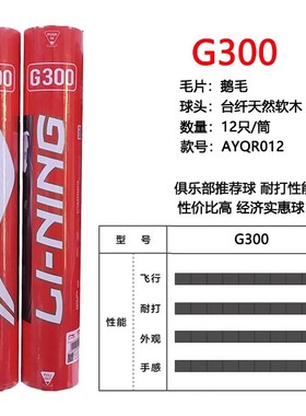 正品李宁羽毛球G300/G200/G600/C60/C80/D8/D3耐打稳定比赛训练球