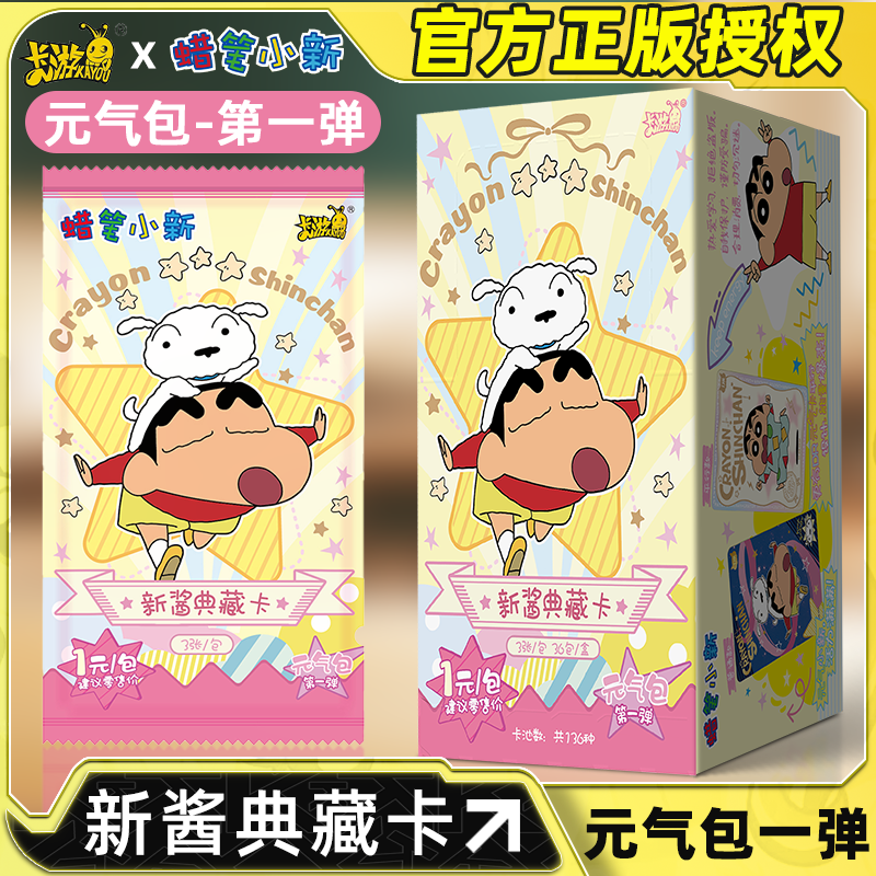 游蜡笔小新卡片典藏卡元气包