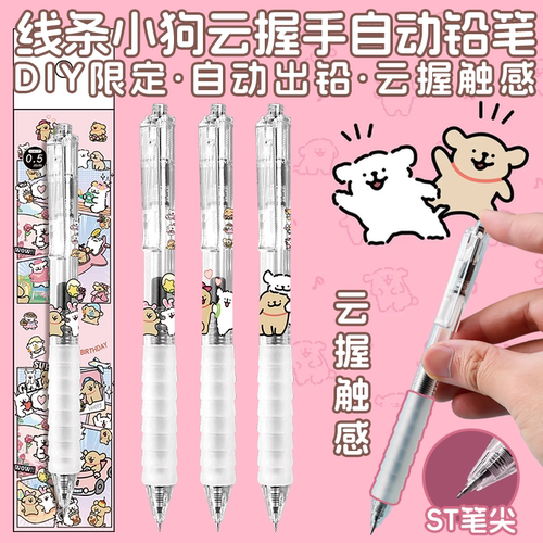 晨光DIY卡通线条小狗按动中性笔