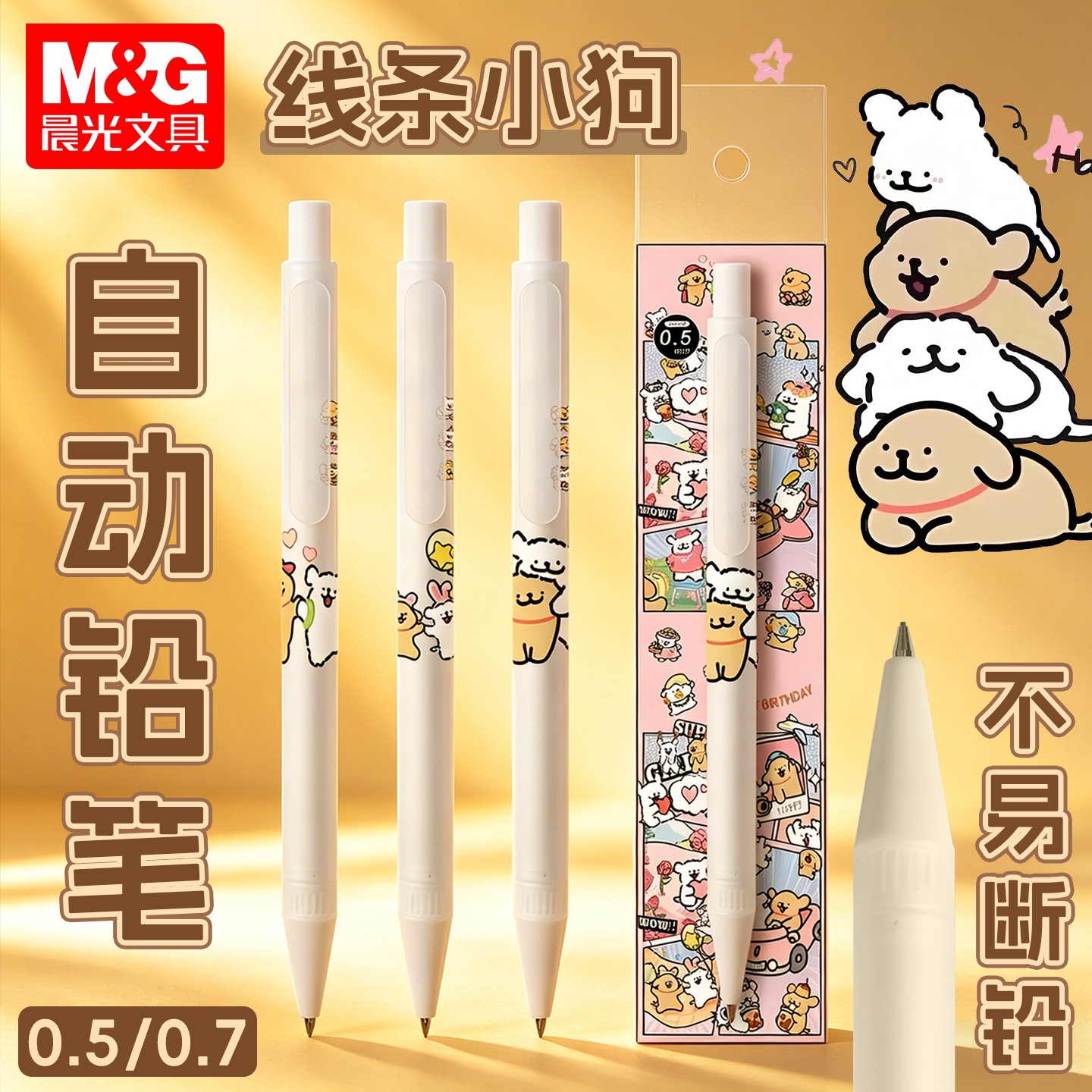 晨光线条小狗自动铅笔