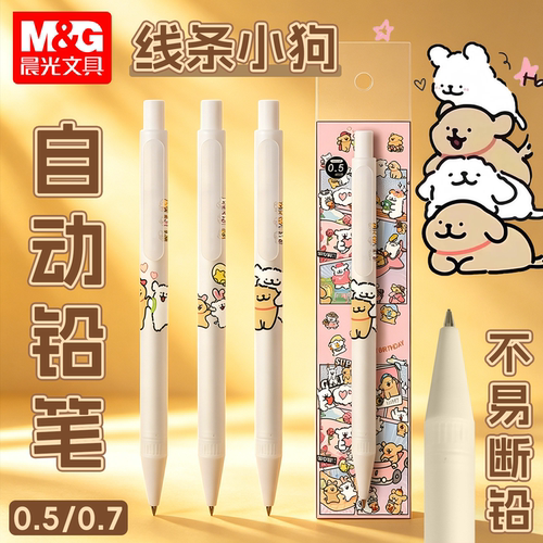 晨光线条小狗自动铅笔