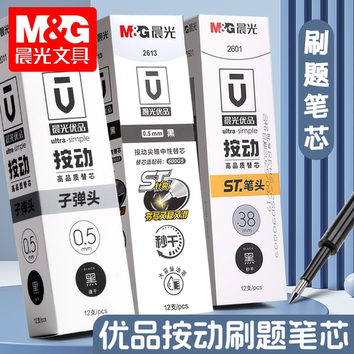 晨光优品按动笔芯0.5黑色学生用