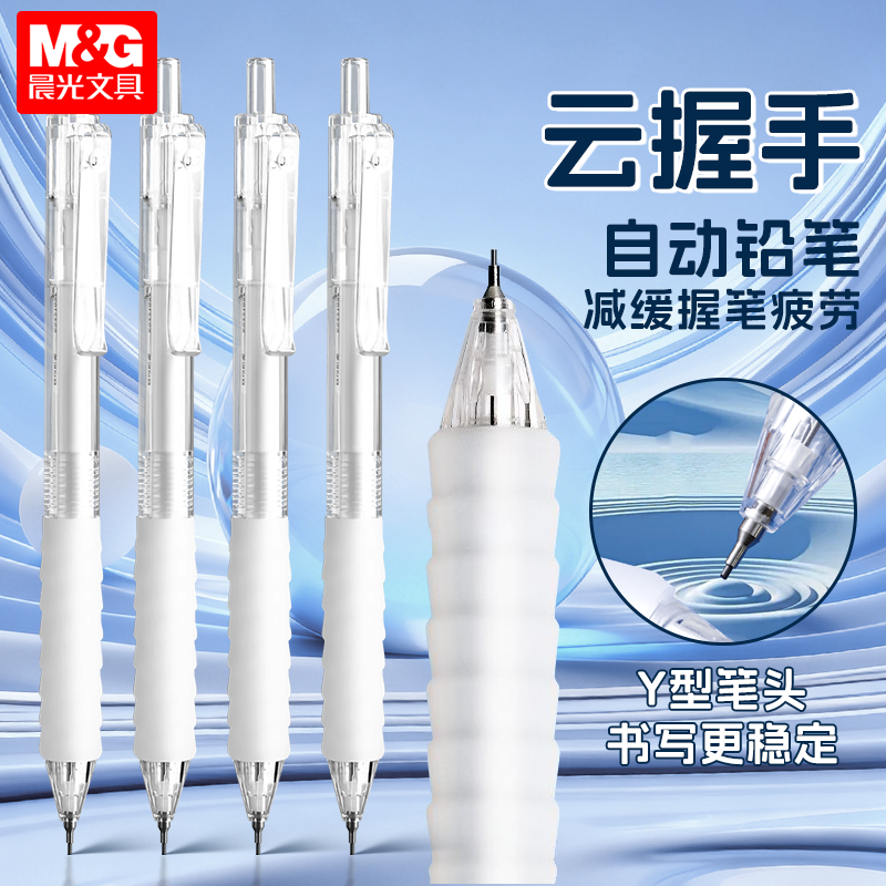 晨光云握手高颜值ins简约风自动铅笔学生绘画铅笔0.5/0.7不易断铅