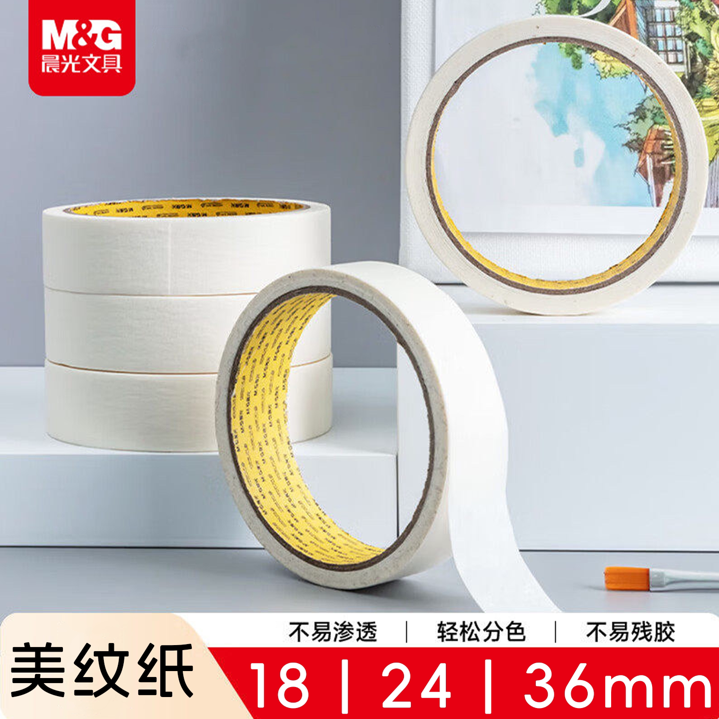 晨光美纹纸胶带美术生专用