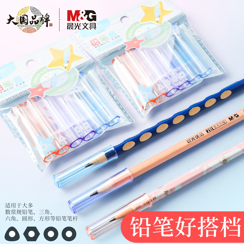 晨光透明铅笔笔尖保护套笔帽笔盖