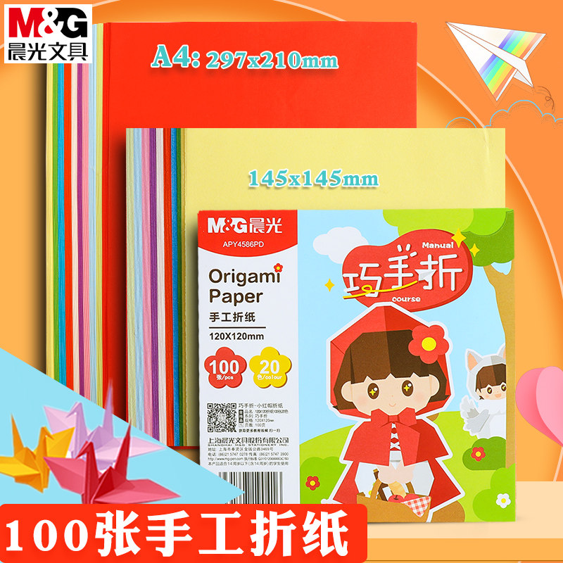 晨光折纸A4彩色120x120正方形145