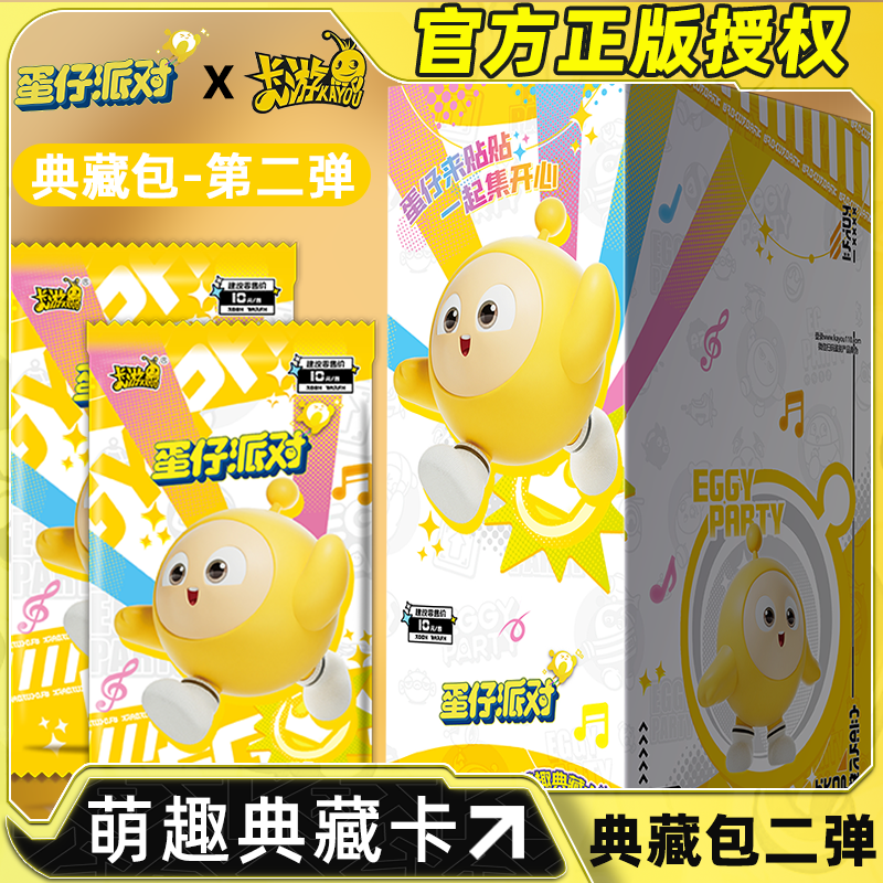 卡游蛋仔派对卡片典藏包第2弹