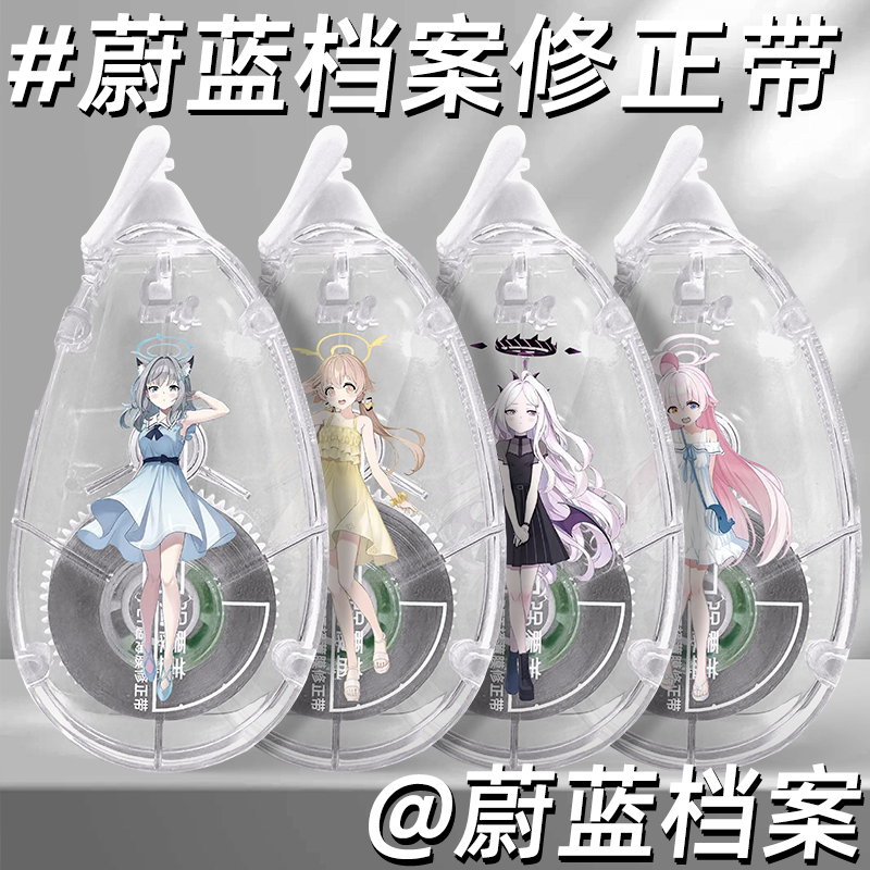 蔚蓝档案修正带限定款ins风涂改带DIY砂狼白子12米学生专用大容量