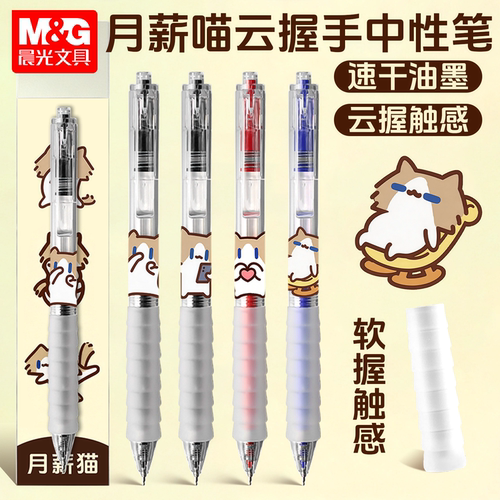 晨光月薪喵云握手按动中性笔