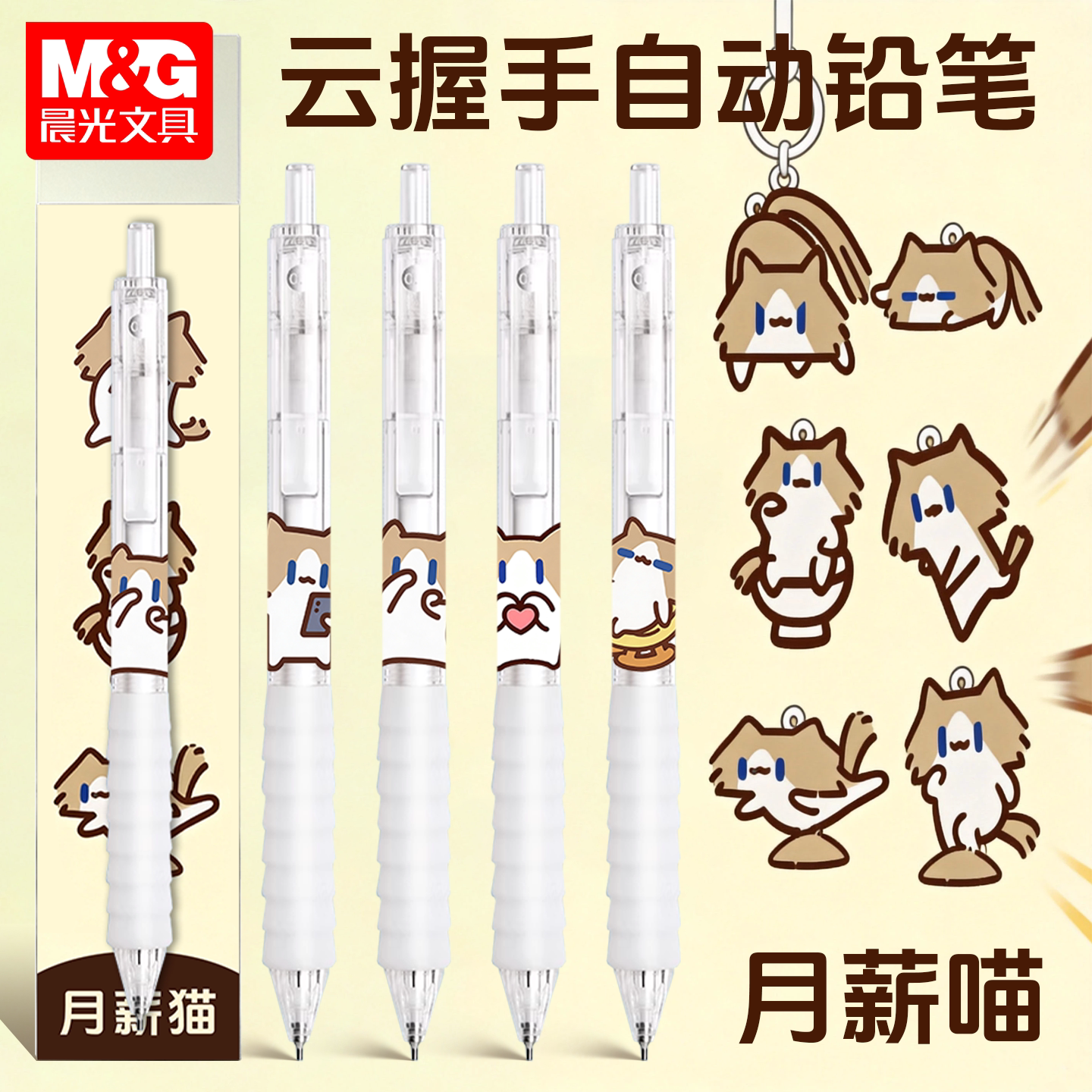晨光月薪喵云握手自动铅笔