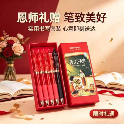 晨光教师节红笔中性笔礼盒