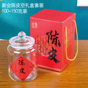 新会陈皮包装盒空礼盒100g新会陈皮玻璃罐密封罐储存罐套装送礼盒